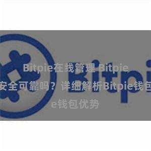 Bitpie在线管理 Bitpie钱包安全可靠吗？详细解析Bitpie钱包优势