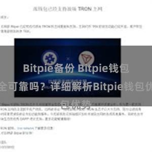 Bitpie备份 Bitpie钱包安全可靠吗？详细解析Bitpie钱包优势