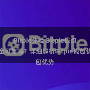 Bitpie体验 Bitpie钱包安全可靠吗？详细解析Bitpie钱包优势