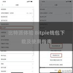 比特派体验 Bitpie钱包下载及使用指南