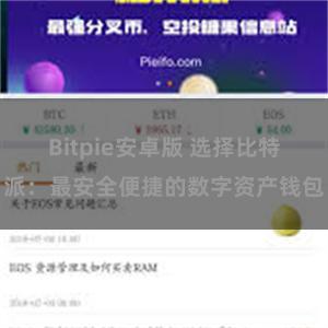 Bitpie安卓版 选择比特派：最安全便捷的数字资产钱包