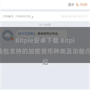 Bitpie安卓下载 Bitpie钱包支持的加密货币种类及功能介绍