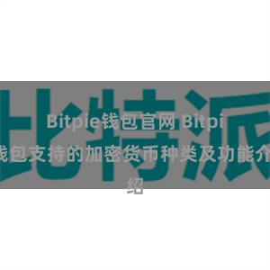 Bitpie钱包官网 Bitpie钱包支持的加密货币种类及功能介绍