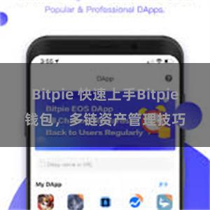 Bitpie 快速上手Bitpie钱包，多链资产管理技巧