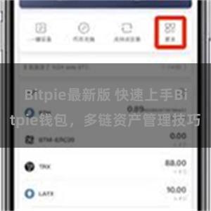 Bitpie最新版 快速上手Bitpie钱包，多链资产管理技巧