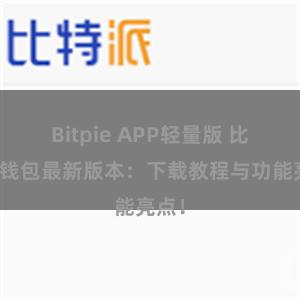 Bitpie APP轻量版 比特派钱包最新版本：下载教程与功