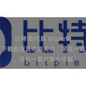 比特派PC版 Bitpie钱包最新版本下载教程及功能亮点，尽