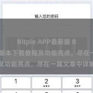 Bitpie APP最新版 Bitpie钱包最新版本下载教程