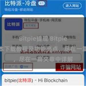 Bitpie提现 Bitpie钱包最新版本下载教程及功能亮点