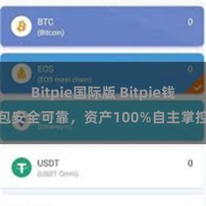 Bitpie国际版 Bitpie钱包安全可靠，资产100%自