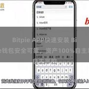 Bitpie APP快速安装 Bitpie钱包安全可靠，资产