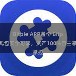 Bitpie APP备份 Bitpie钱包安全可靠，资产10