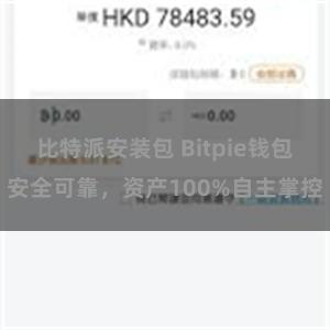 比特派安装包 Bitpie钱包安全可靠，资产100%自主掌控