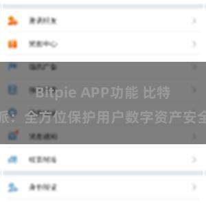 Bitpie APP功能 比特派：全方位保护用户数字资产安全