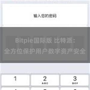 Bitpie国际版 比特派：全方位保护用户数字资产安全