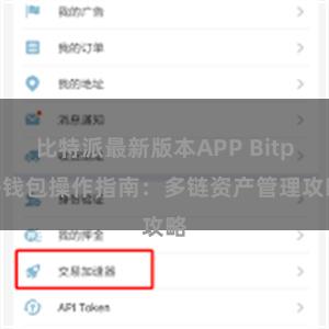 比特派最新版本APP Bitpie钱包操作指南：多链资产管理攻略