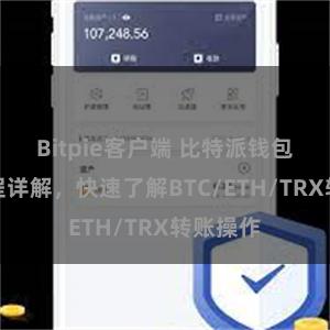 Bitpie客户端 比特派钱包转账教程详解，快速了解BTC/ETH/TRX转账操作