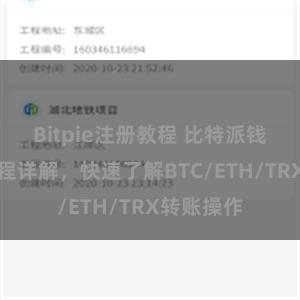 Bitpie注册教程 比特派钱包转账教程详解，快速了解BTC/ETH/TRX转账操作