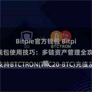 Bitpie官方钱包 Bitpie钱包使用技巧：多链资产管理