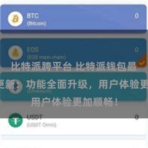 比特派跨平台 比特派钱包最新版本更新：功能全面升级，用户体验