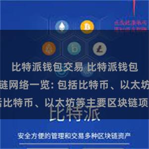 比特派钱包交易 比特派钱包支持的区块链网络一览: 包括比特币、以太坊等主要区块链项目