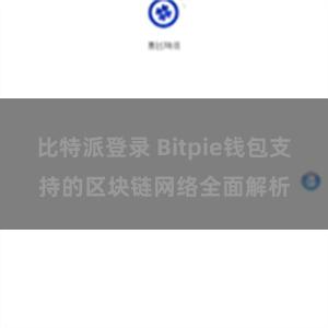 比特派登录 Bitpie钱包支持的区块链网络全面解析