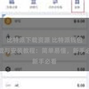 比特派下载资源 比特派钱包下载与安装教程：简单易懂，新手必看
