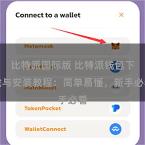 比特派国际版 比特派钱包下载与安装教程：简单易懂，新手必看