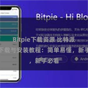Bitpie下载资源 比特派钱包下载与安装教程：简单易懂，新手必看