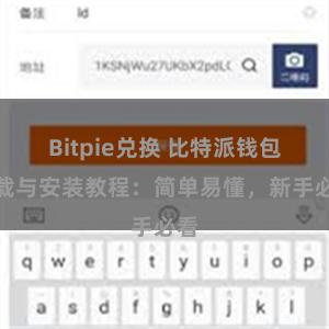 Bitpie兑换 比特派钱包下载与安装教程：简单易懂，新手必看