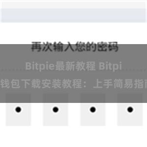 Bitpie最新教程 Bitpie钱包下载安装教程：上手简易