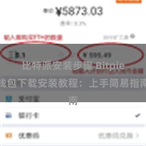 比特派安装步骤 Bitpie钱包下载安装教程：上手简易指南