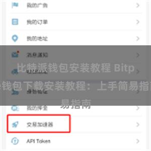 比特派钱包安装教程 Bitpie钱包下载安装教程：上手简易指