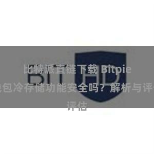 比特派直链下载 Bitpie钱包冷存储功能安全吗？解析与评估