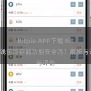 Bitpie APP下载 Bitpie钱包冷存储功能安全吗？解析与评估