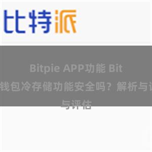 Bitpie APP功能 Bitpie钱包冷存储功能安全吗？