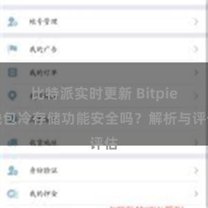 比特派实时更新 Bitpie钱包冷存储功能安全吗？解析与评估