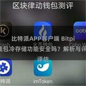 比特派APP客户端 Bitpie钱包冷存储功能安全吗？解析与
