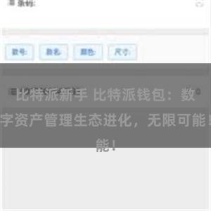 比特派新手 比特派钱包：数字资产管理生态进化，无限可能！