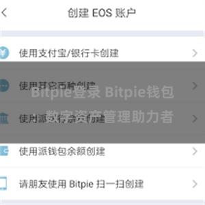 Bitpie登录 Bitpie钱包：数字资产管理助力者