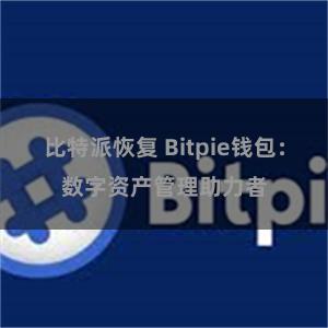 比特派恢复 Bitpie钱包：数字资产管理助力者