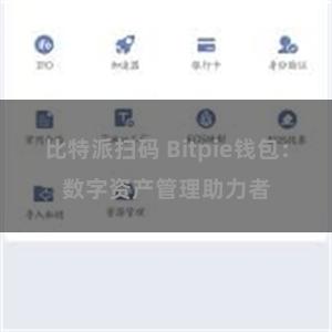 比特派扫码 Bitpie钱包：数字资产管理助力者