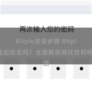 Bitpie安装步骤 Bitpie钱包安全吗？全面解析其优势