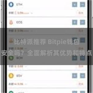 比特派推荐 Bitpie钱包安全吗？全面解析其优势和特点