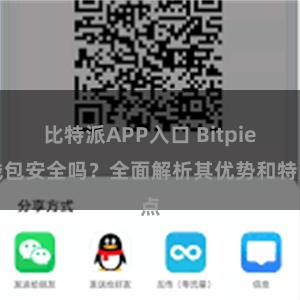 比特派APP入口 Bitpie钱包安全吗？全面解析其优势和特