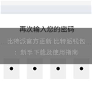 比特派官方更新 比特派钱包：新手下载及使用指南