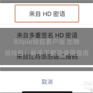 Bitpie钱包客户端 比特派钱包：新手下载及使用指南