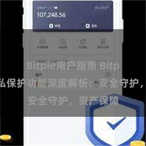 Bitpie用户指南 Bitpie钱包隐私保护功能深度解析：