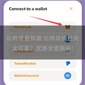 比特派最新版 比特派钱包安全可靠？优势全面解析!