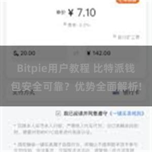 Bitpie用户教程 比特派钱包安全可靠？优势全面解析!